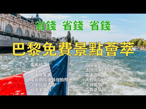 🇫🇷 逛巴黎不要錢，精選免費景點薈萃。省錢！省錢！省錢！