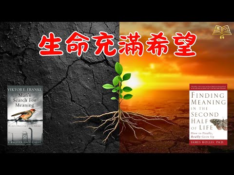 🤯活得好攰、失去方向？兩大心理學家教你「搵返意義」，重燃下半場嘅生命火花！｜Viktor Frankl x James Hollis｜廣東話說書