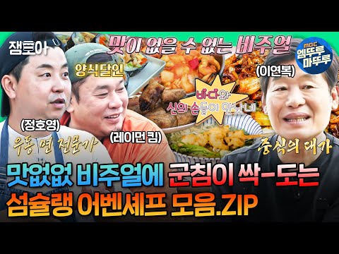 [#푹다행] 익힘 정도가 훌륭하네요 생존입니다🧑🏻‍🍳 최소한의 재료로 최상급 요리를 만들어낸 이연복X정호영X레이먼킴 모음 | #이연복 #정호영 #레이먼킴 MBC240909방송