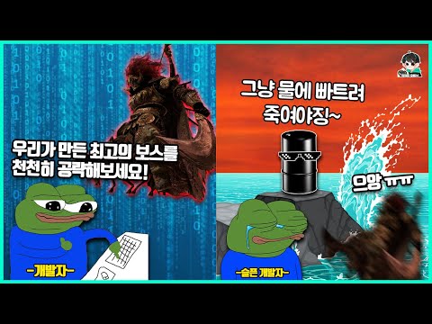 개발자가 힘들게 만든 강력한 보스들을 어이없는 꼼수로 죽여버린 유저들 #2