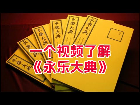 一个视频了解《永乐大典》的来龙去脉