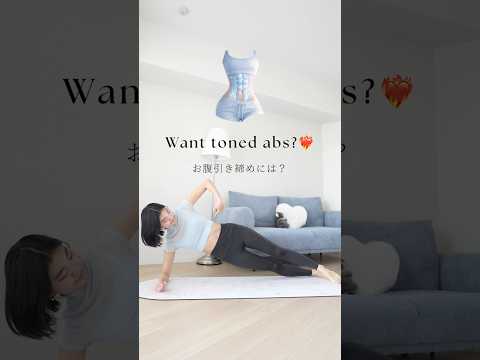 Try this workout to get toned abs💪お腹周り引き締めるには?#absworkout #plank #kpopworkout #ボディメイク #お腹痩せ #ダイエット