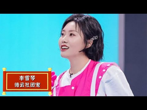 仅一个座位，就足以证明李雪琴在德云社的地位，郭德纲都喊他儿媳