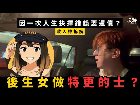 【訪談】98年女仔因「人生錯誤」轉戰做的士司機還債？Part Time做特更搵幾錢一日？新入行就即刻賺錢？｜今集算係必睇 收入神拆解｜@HKTaxiGirlOnDuty​