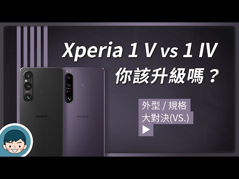 Sony Xperia 1 V vs Xperia 1 IV - 你該升級嗎？(新世代雙層感光元件、創意外觀 Creative、S-Cinetone、高通 S8 Gen 2)【小翔XIANG】