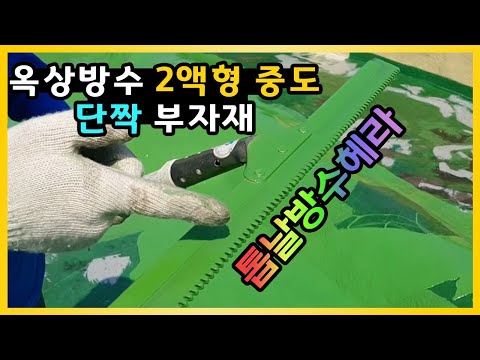 페인트마켓옥상방수 2액형 중도 쉽게 따라하기