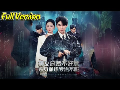 【超清完结】《美女总裁不好惹贴身保镖专治不服》全集#短劇全集 #熱門#熱門短劇推薦 #短劇 #旋转汤圆 #热门短剧#狂婿 #重生 #女頻 #短剧全集 #热门短剧 #都市 #重生 #逆袭 #现代