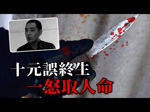 10塊錢改變了姜虹一生，如果他沒有殺人，如今至少身家千萬