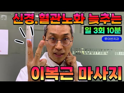 기적의 10분 이복근 마사지! 뇌신경 4개, 대혈관 1개 누르는 근육의 역습 #10년젊어지는운동 #항노화 #뇌압낮추는법 #안압낮추는법 #어지러움없애는법 #두통없애는법