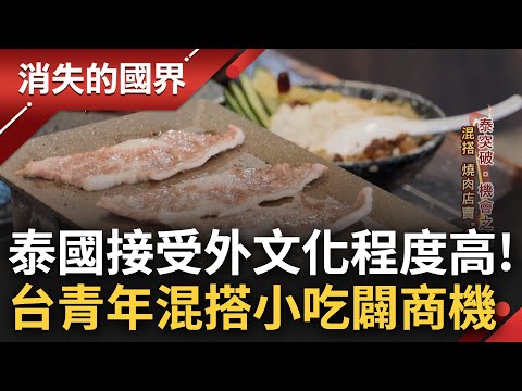 被譽為"味蕾聯合國"! 泰國對外來文化接受度高 曼谷成台商心中兵家必爭之地 台裔老闆混搭菜色開創商機 日式燒肉搭配台灣滷味成功征服當地饕客│李文儀主持│【消失的國界完整版】20231209│三立新聞台
