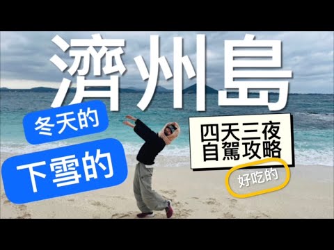 Korea Trip! Jeju Island 제주도