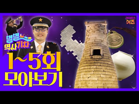 첨성대, 고인돌, 마패, 대동여지도, 조선 백자ㅣ별별 역사 기차 1~5회 모아보기ㅣ큰별쌤 최태성 선생님ㅣKBS 방송