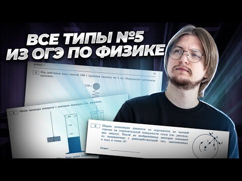 ВСЕ типы 6 задания ОГЭ по физике: Механика расчетная задача (в прошлом №5) | Физика ОГЭ | Умскул