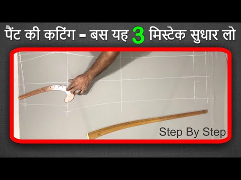 Pant Cutting ✂️ | Just fix these 3 mistakes when cutting pants!