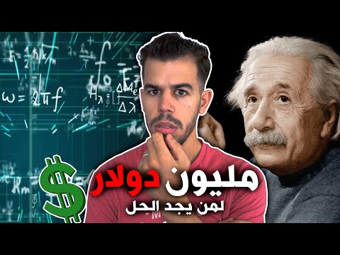 😧لغز في الرياضيات أفقد العلماء صوابهم , وضعو له مليون دولار لمن يحله
