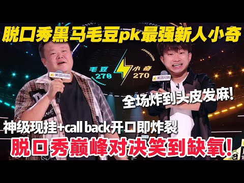 这场巅峰较量笑点爆棚！脱口秀黑马毛豆pk最强新人小奇！脱口秀炸场 Battle 笑料狂飙！#脱口秀  #脱口秀和Ta的朋友们 第二季 #综艺show