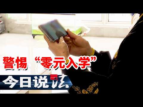 《今日说法》“免费”的课程 上万元的智商税 银发族如何沦为诈骗“盘中餐”?20260330 | 今日法案