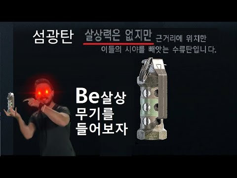 [레인보우식스] Be살상무기를 들어보자