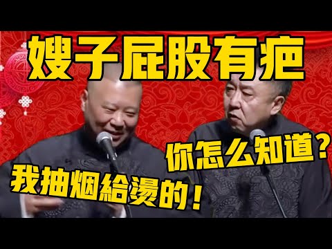 郭德綱：嫂子屁股后面有个很小的疤！于谦：你怎么知道的？郭德纲：早些年我抽烟不小心给烫到的！#郭德纲 #于谦#德云社#德云社最新相声