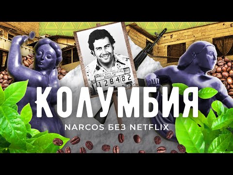 Колумбия: страна запретных удовольствий | Эскобар, гражданская война и кофейные плантации