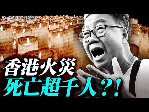 馬航失蹤真相有望曝光！時隔11年搜索重啟；香港大火死亡人數遠不止159人？統計分析指，真實死亡人數驚人！｜薇羽看世間 20251206