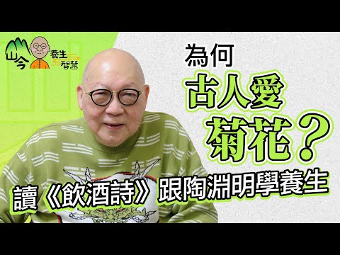 山今老人拆解花草樹木與養生關係！日本流行森林浴、蘆薈是天然美容師？齊讀《飲酒詩》跟陶淵明學養生 | 山今養生智慧 | 健康好人生