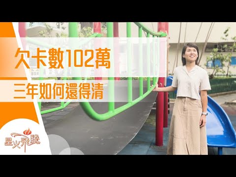 愛錫媽媽 俾錢唔夠 加一杯奶茶時間更抵讚｜黎昕霖《親情飲水飽》星火飛騰586