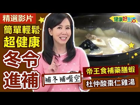 【健康好生活 超精彩回顧】超簡單 超輕鬆  健康「冬令進補」上菜囉！ /// 當歸羊肉薑絲湯  藥膳蝦  蟲草酸棗仁雞湯