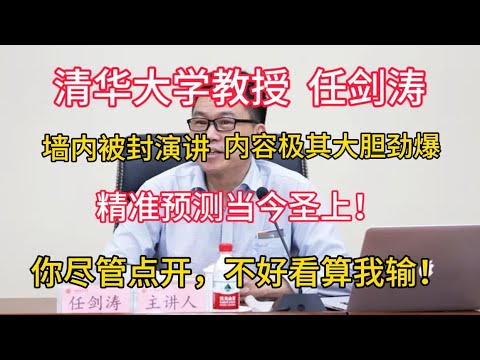 【清华大学教授  任剑涛】墙内被封演讲，内容极其大胆劲爆，精准预测当今圣上！你尽管点开，不好看，算我输！