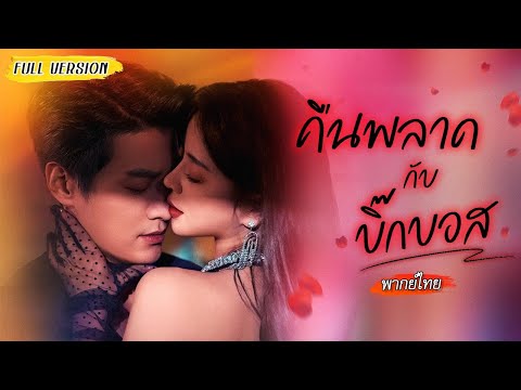 [พากย์ไทย]🍷สาวโดนแฟนนอกใจ เมาคว้าหนุ่มโฮสมาเลี้ยง ไม่รู้เลยว่าที่แท้เขาคือมหาเศรษฐี💰