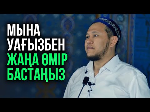 ӨМІРІҢДІ 180 ГРАДУСҚА ӨЗГЕРТЕТІН ЖАҢА УАҒЫЗ | Ұстаз Арман Қуанышбаев