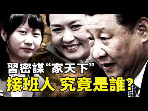 習近平密謀“家天下”:清除張又俠後的家族接班名單,明黃幕布下的帝夢:彭麗媛暗掌軍評委,習明澤外交試水,誰是真正的接班人?拆解“白頭山”模式在中國的可能性