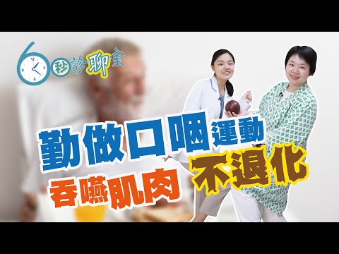 勤做口咽運動 吞嚥肌肉不退化