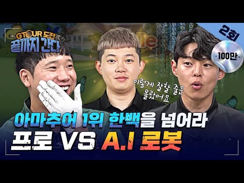 언젠가 한번은 넘어야할 큰 산! 한백이라는 산을 넘을수 있을까?[GTOUR도전 끝까지간다 EP.02]