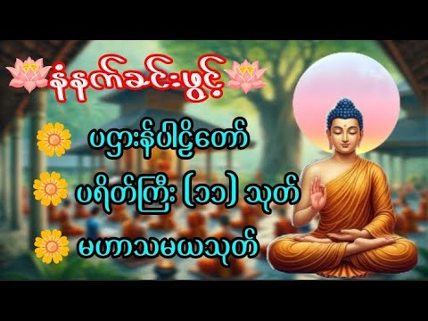 #မနက်ခင်းတရားတော် #ကံပွင့်လာဘ်ပွင့် #ပဌာန်းတော်