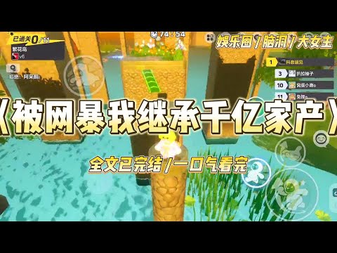 《被网暴我继承千亿家产》我被污蔑是小三，全网暴力最凶的那天，经纪公司连夜同我解约，将我扫地出门。#一口气看完 #小说 #爱情 #绿茶 #爽文 #豪门 #甜宠 #打脸 #娱乐圈