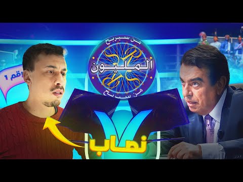 نصب على من سيربح المليون بهذه الطريقة...