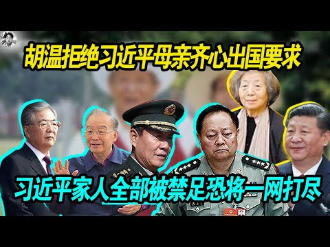 给力：胡锦涛 温家宝拒绝习近平母亲齐心出国要求， 习近平家人全部被禁足，未来恐将一网打尽！