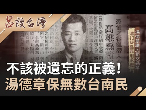 湯德章不該被遺忘的正義！身體護台南民遭刑求也拒交名單  被安上叛亂罪名最終成二二八受難烈士..｜呂捷 張齡予主持｜【呂讀台灣完整版】20200830｜三立新聞台