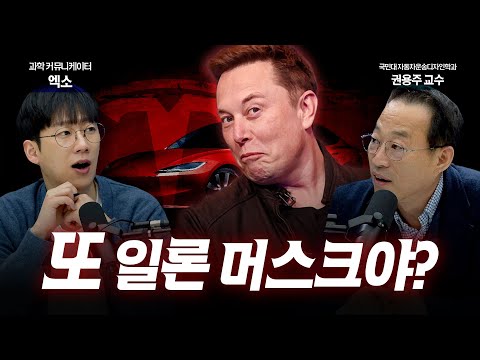 Elon Musk and Tesla, Who Surprised the World Again with Autonomous Driving | feat. EXO & Kookmin ...
