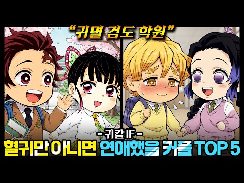 [귀멸 학원] 만약 귀멸의 칼날이 학원물이었다면 생겼을 커플 TOP 5 레전드 ㅋㅋㅋ / 귀멸의 칼날