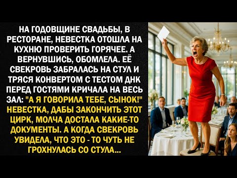 На годовщине свадьбы, невестка отошла на кухню проверить горячее  А вернувшись, обомлела