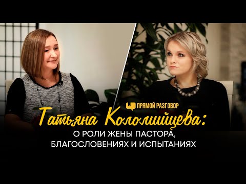 Татьяна Коломийцева: о роли жены пастора, благословениях и испытаниях | Прямой разговор