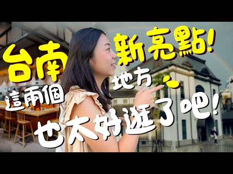 台南兩大最新開幕必逛亮點！西市場 X 新光三越小北門！全台首店美食有哪些？必逛店一次看！LOPIA首度插旗台南！想微醺也沒問題！最新兩大景點吹冷氣好舒暢！｜波妞食境秀