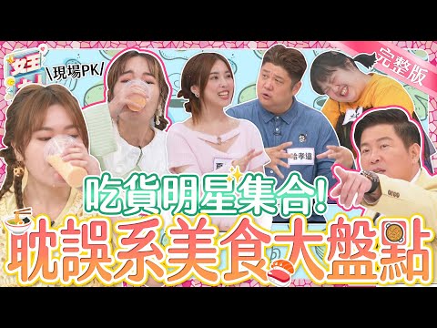 吃貨集合啦！大胃王小慧一打二現場PK木瓜牛奶！為了「吃」他們竟然耽誤了這些事？｜《女王大人瑪菲司》1-35／20231229