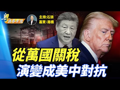 為何要徵全球關稅，最後矛頭指向誰？選邊站之後，從新形成新的世界格局；  主持：石頭  嘉賓：路橋    #粵講粵有理 精華版 11.08.2025