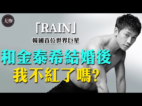 出身貧寒被諷太醜紅不了，卻成為亞洲舞王年收入百億，還迎娶韓國第一美女成為人生贏家！#RAIN#金泰希#Ghost Doctor#大咖Studio