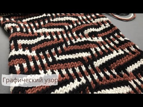 Графический узор спицами/Graphic pattern knitting