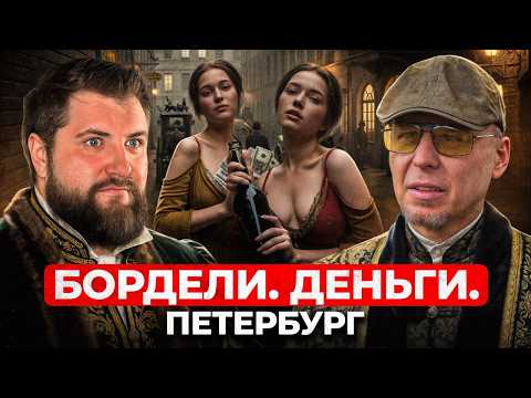 ТЁМНАЯ сторона Петербурга: как рождались “КВАРТАЛЫ ПОРОКА”?