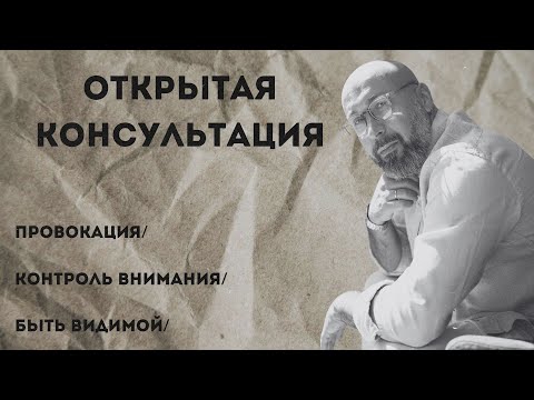 Открытая консультация психолога / провокация / контроль внимания / быть видимой / Марк Фишер